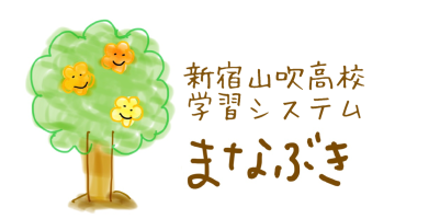東京都立新宿山吹高等学校
